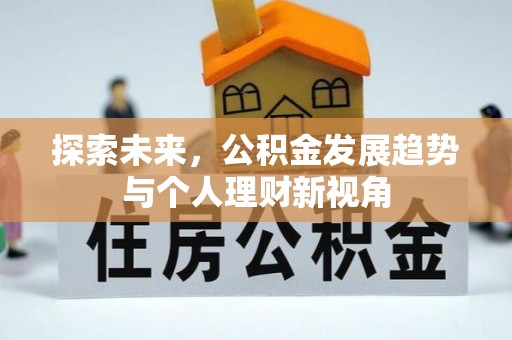 小港探索未来，公积金发展趋势与个人理财新视角