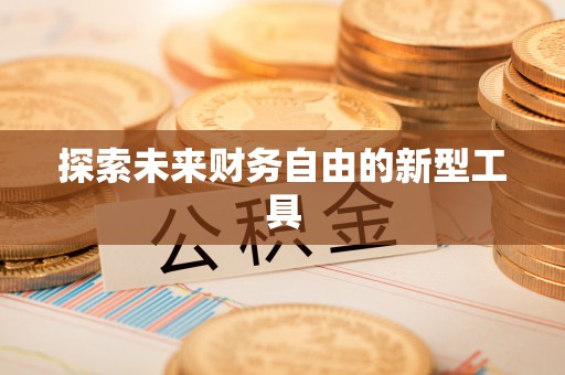 小港探索未来财务自由的新型工具
