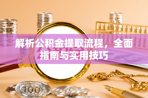 小港解析公积金提取流程，全面指南与实用技巧