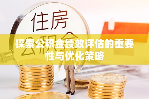 小港探索公积金绩效评估的重要性与优化策略