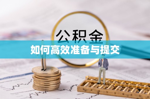 小港如何高效准备与提交
