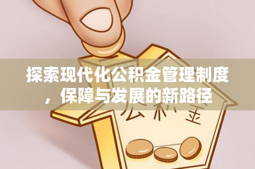 小港探索现代化公积金管理制度，保障与发展的新路径