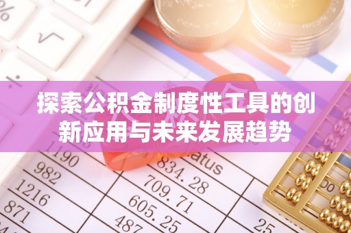 小港探索公积金制度性工具的创新应用与未来发展趋势