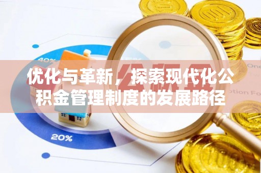小港优化与革新，探索现代化公积金管理制度的发展路径