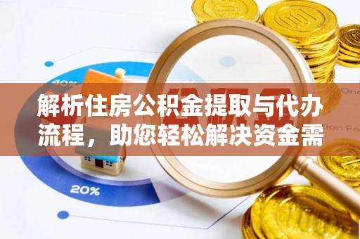 小港解析住房公积金提取与代办流程，助您轻松解决资金需求