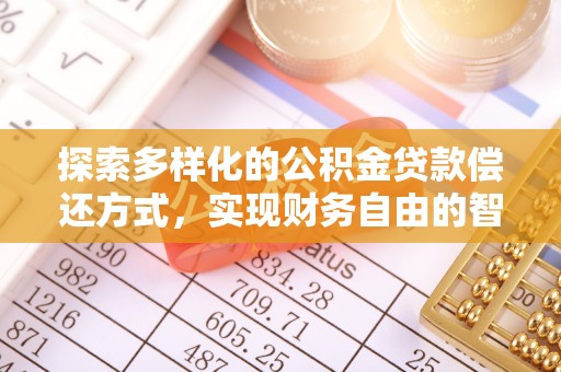 小港探索多样化的公积金贷款偿还方式，实现财务自由的智慧选择