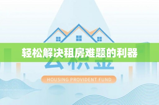 小港轻松解决租房难题的利器