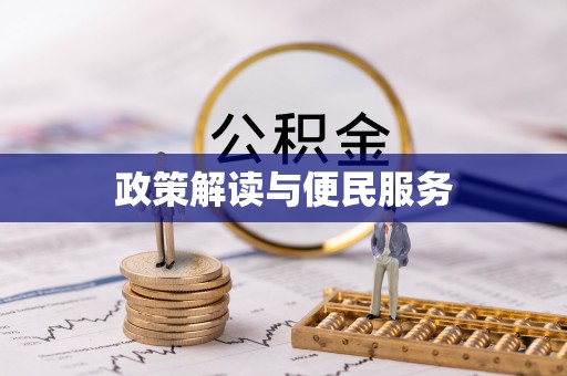 小港政策解读与便民服务