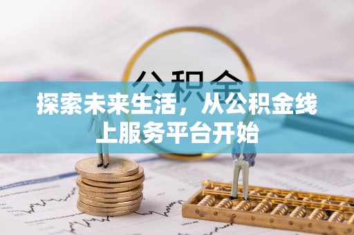 小港探索未来生活，从公积金线上服务平台开始