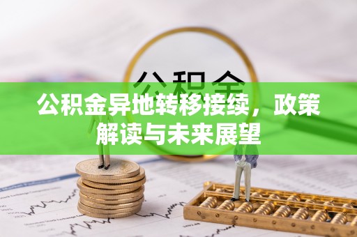 小港公积金异地转移接续，政策解读与未来展望