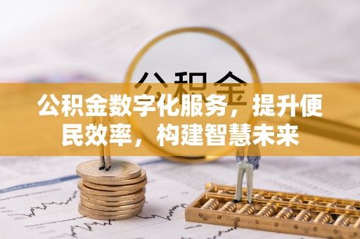 小港公积金数字化服务，提升便民效率，构建智慧未来