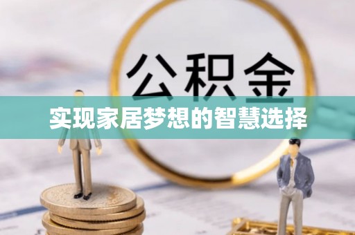 小港实现家居梦想的智慧选择
