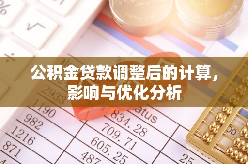 小港公积金贷款调整后的计算，影响与优化分析