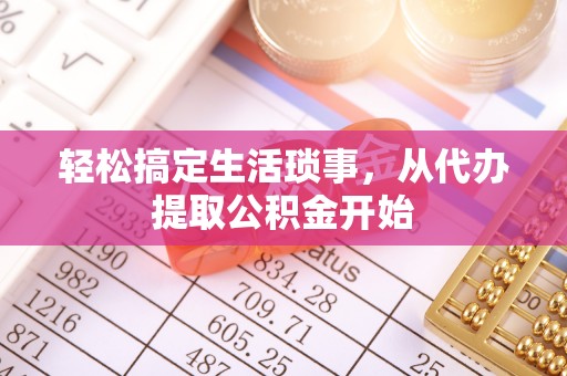 小港轻松搞定生活琐事，从代办提取公积金开始