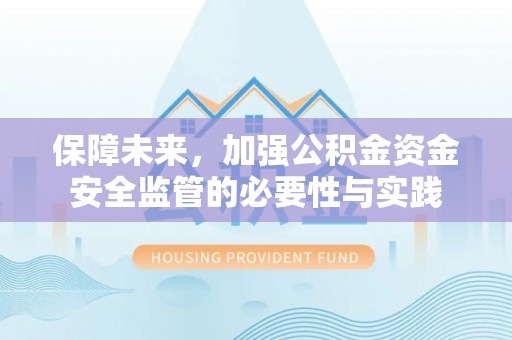 小港保障未来，加强公积金资金安全监管的必要性与实践