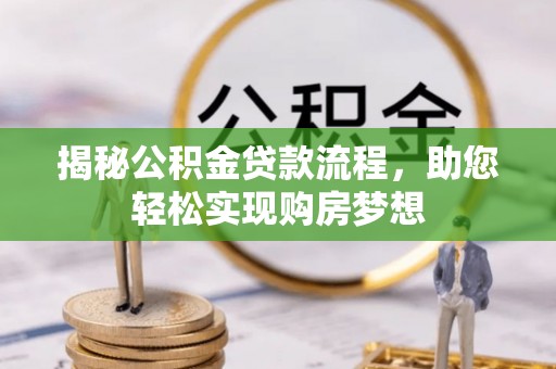 小港揭秘公积金贷款流程，助您轻松实现购房梦想