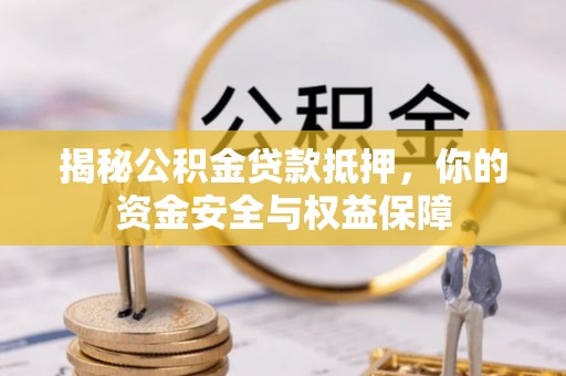 小港揭秘公积金贷款抵押，你的资金安全与权益保障