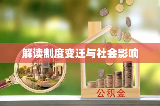 小港解读制度变迁与社会影响