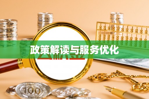 小港政策解读与服务优化
