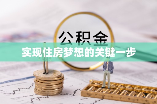 小港实现住房梦想的关键一步