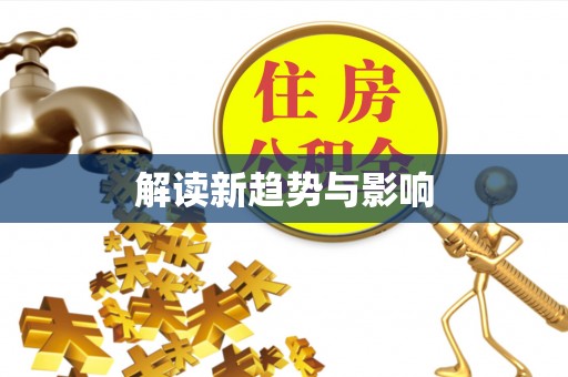 小港解读新趋势与影响