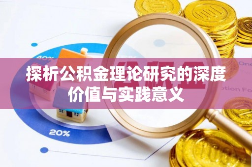 小港探析公积金理论研究的深度价值与实践意义