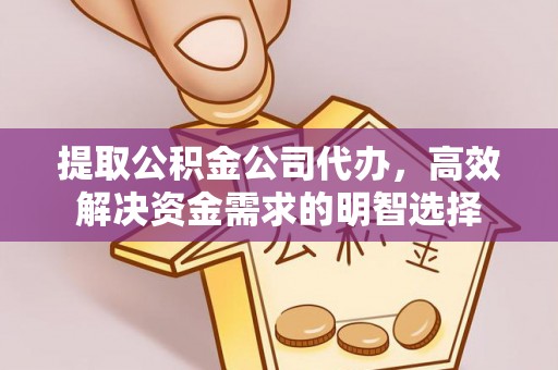 小港提取公积金公司代办，高效解决资金需求的明智选择