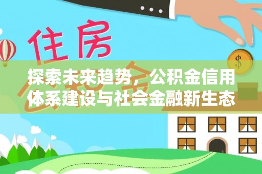 小港探索未来趋势，公积金信用体系建设与社会金融新生态