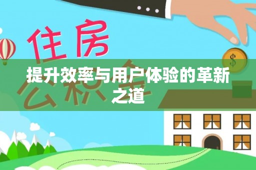 小港提升效率与用户体验的革新之道