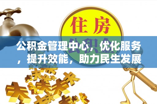 小港公积金管理中心，优化服务，提升效能，助力民生发展