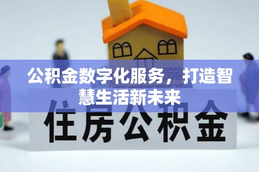 小港公积金数字化服务，打造智慧生活新未来