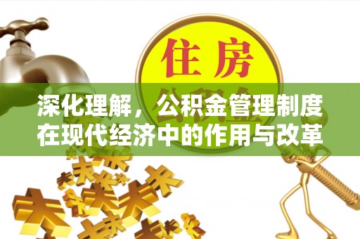 小港深化理解，公积金管理制度在现代经济中的作用与改革方向