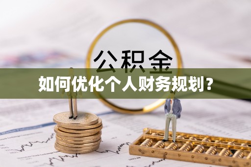 小港如何优化个人财务规划？