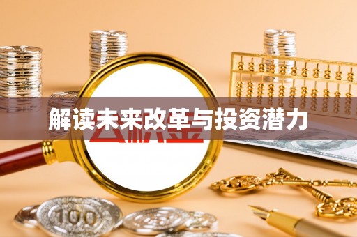 小港解读未来改革与投资潜力