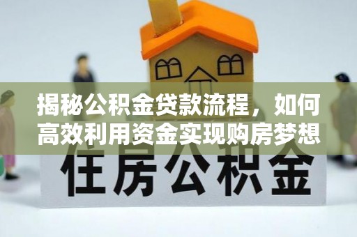 小港揭秘公积金贷款流程，如何高效利用资金实现购房梦想