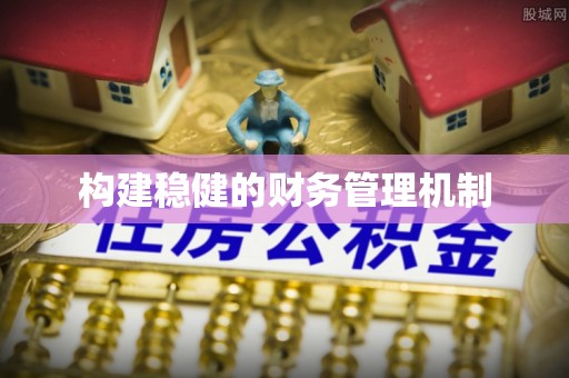 小港构建稳健的财务管理机制