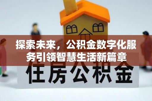小港探索未来，公积金数字化服务引领智慧生活新篇章