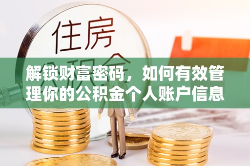小港解锁财富密码，如何有效管理你的公积金个人账户信息