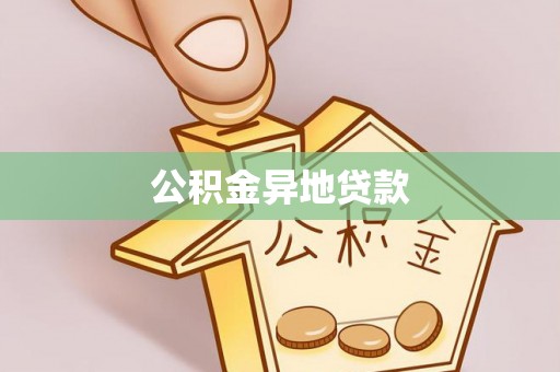 小港公积金异地贷款