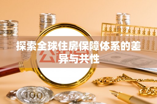 小港探索全球住房保障体系的差异与共性