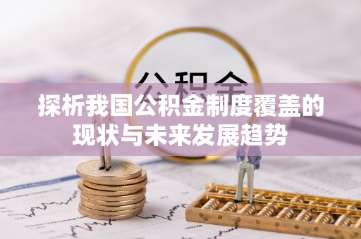 小港探析我国公积金制度覆盖的现状与未来发展趋势