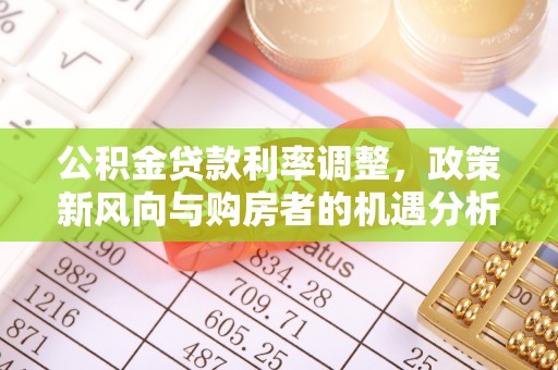 小港公积金贷款利率调整，政策新风向与购房者的机遇分析