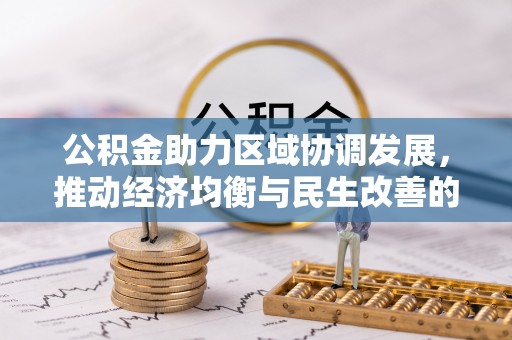 小港公积金助力区域协调发展，推动经济均衡与民生改善的新引擎