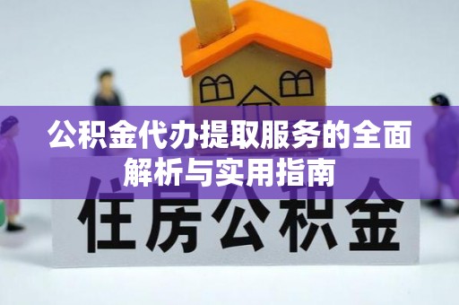 小港公积金代办提取服务的全面解析与实用指南