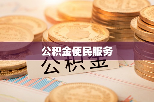 小港公积金便民服务