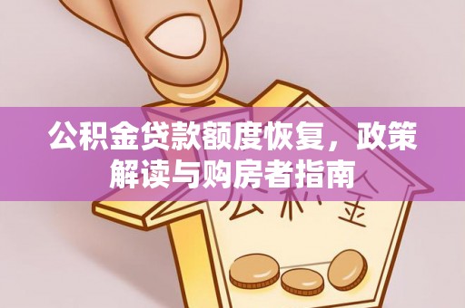 小港公积金贷款额度恢复，政策解读与购房者指南