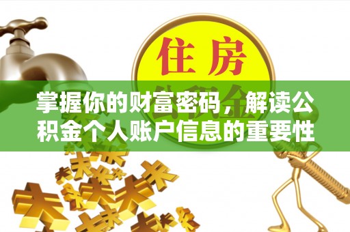 小港掌握你的财富密码，解读公积金个人账户信息的重要性