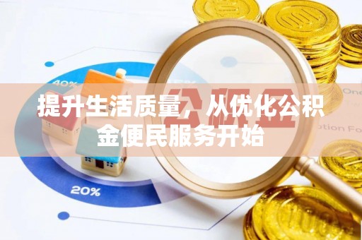 小港提升生活质量，从优化公积金便民服务开始