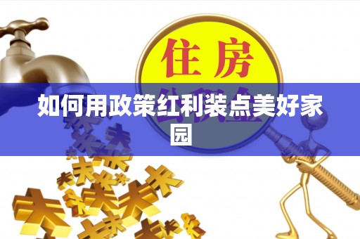 小港如何用政策红利装点美好家园
