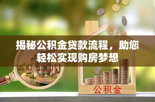 小港揭秘公积金贷款流程，助您轻松实现购房梦想